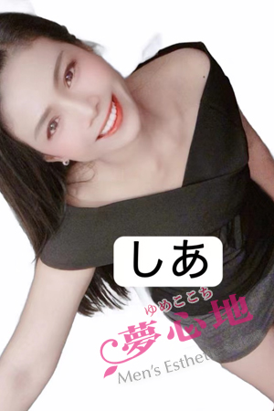 しあ